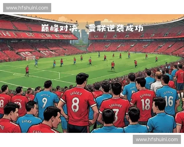 足球赛场巅峰对决迎来意外结局，逆袭胜利震惊全场观众